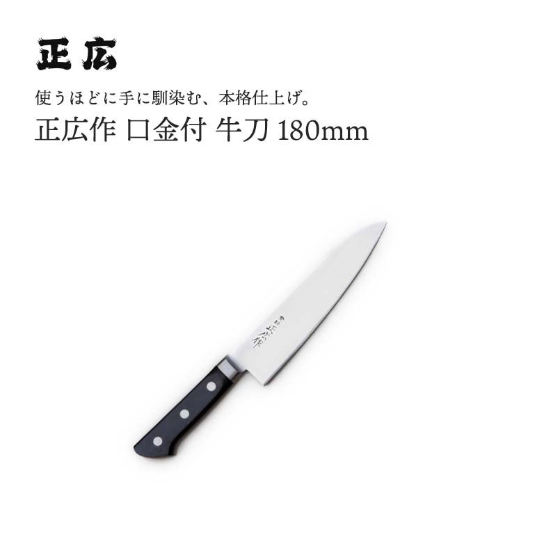 楽天市場】[正広 MASAHIRO]MV口金 牛刀◇マサヒロ 業務用シリーズ 送料