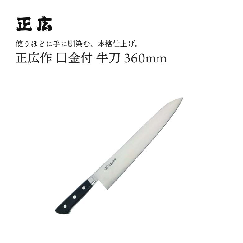 正広作　牛刀 正広作MV黒合板 牛刀300mm｜製品情報｜株式会社マサヒロ