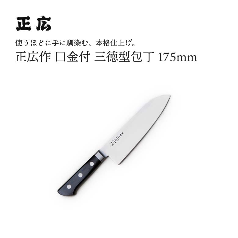 楽天市場】[正広 MASAHIRO]MV口金 三徳型 175mm（13723）／ 左（13823