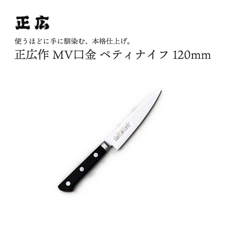 楽天市場】正広作MV-S ペティ 150mm 91g 13604包丁 ナイフ包丁 庖丁