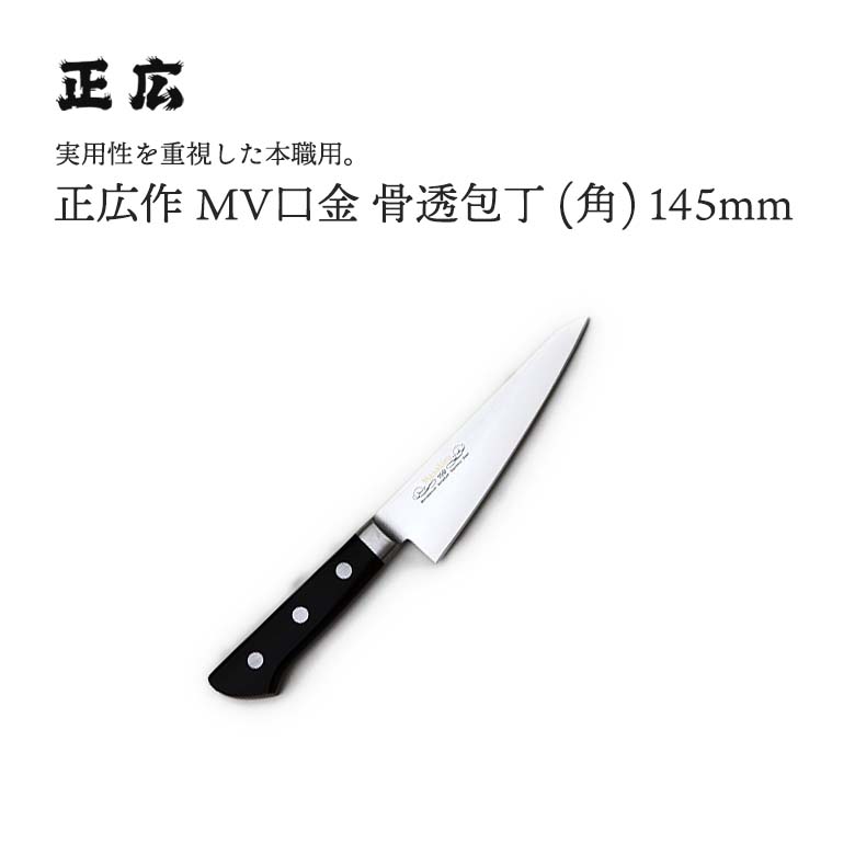 正広作MV口金 骨透(角) #13706 JAN:4978857013060 包丁 庖丁 ナイフ マサヒロ 正広 MASAHIRO 岐阜 関 大同