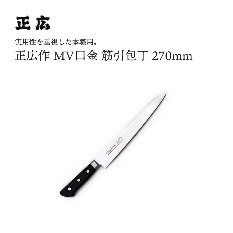 楽天市場】[正広 MASAHIRO]MV口金 筋引 左 240mm／270mm◇マサヒロ