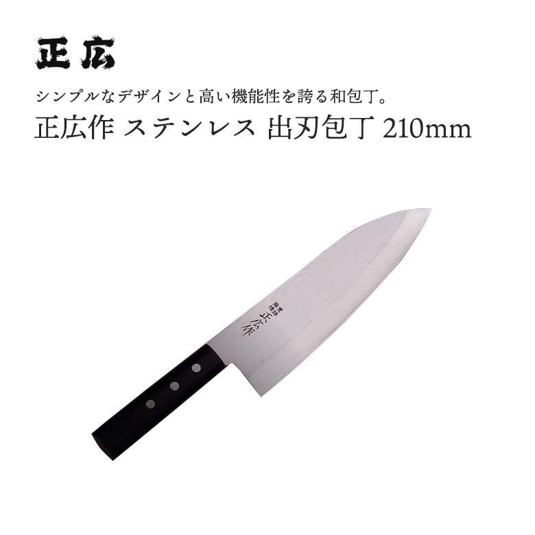 予約販売】本 ステン出刃 210mm #10609 JAN:4978857106090包丁 庖丁 ナイフ マサヒロ 正広 MASAHIRO 岐阜 関  大同 fucoa.cl