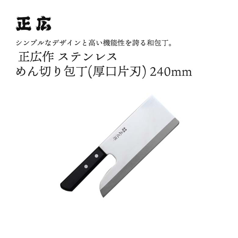 正広作ステンめん切 (厚口片刃) #10636 JAN:4978857106366まかない方 まかない方 出刃包丁 マサヒロ 正広 MASAHIRO 岐阜 関 一緒になる