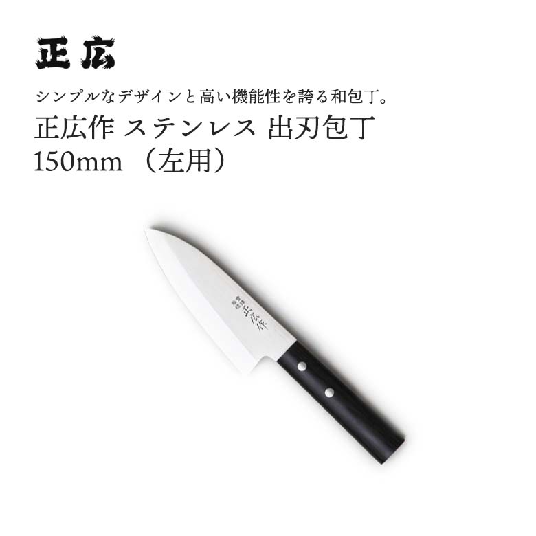 楽天市場】正広作MS-8 出刃 165mm 195g 10006包丁 ナイフ包丁 庖丁
