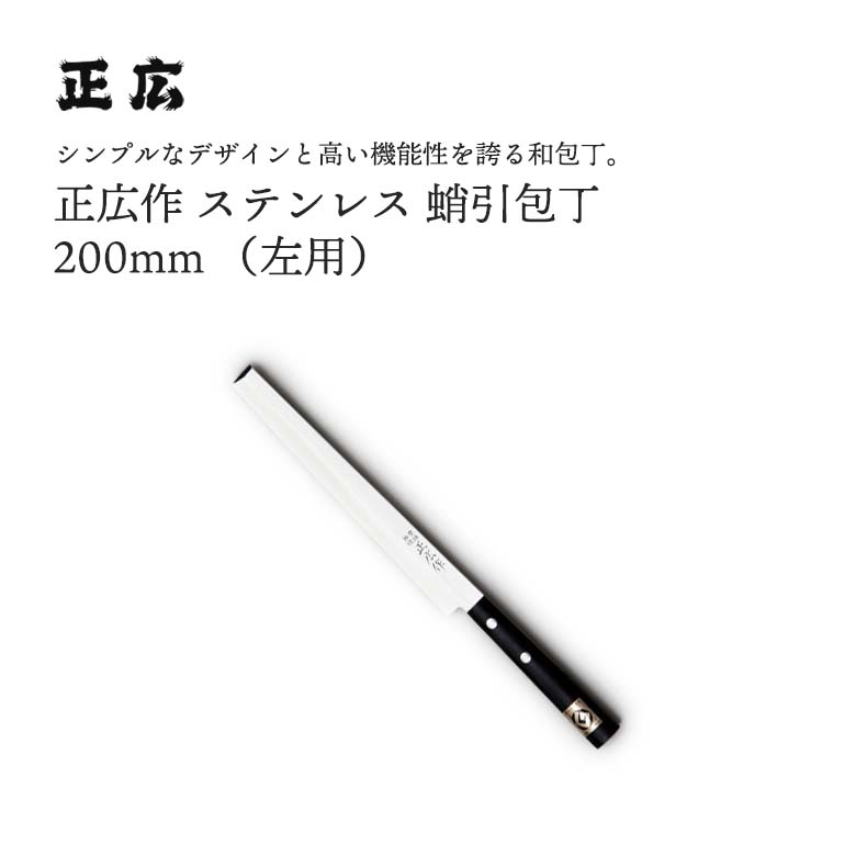 正広作ステンレス 蛸引 200mm 左用 #10672包丁 庖丁 ナイフ マサヒロ 正広 MASAHIRO 岐阜 関 大同｜堺の刃物屋さん　こかじ 7,105円