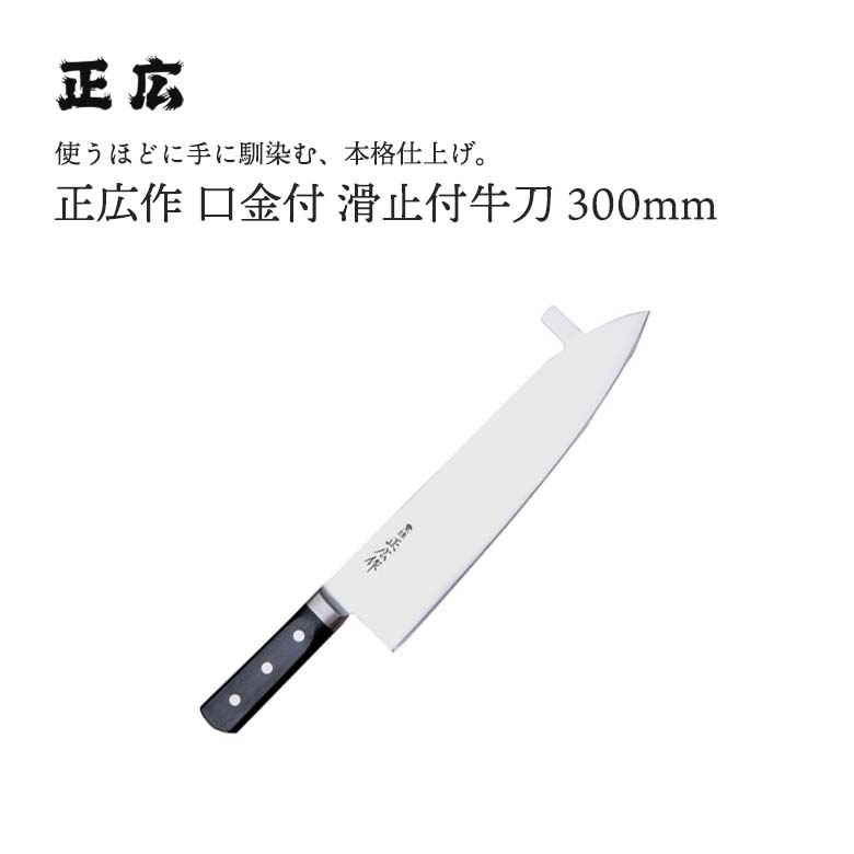 正広作口金付 滑止付300mm #13044 JAN:4978857130446 包丁 庖丁 ナイフ マサヒロ 正広 MASAHIRO 岐阜 関 大同