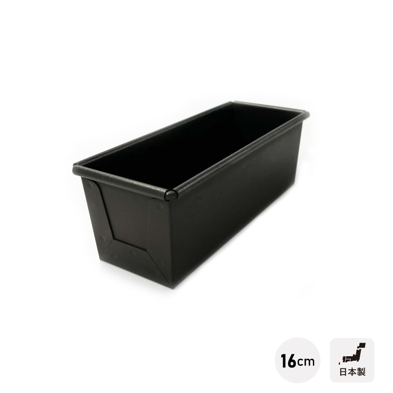 松永製作所 MBテフロン加工 ミニ食パウンド型 16cm MS128 日本製 製菓 手作り お菓子作り 菓子 パウンドケーキ ケーキ型 テフロン
