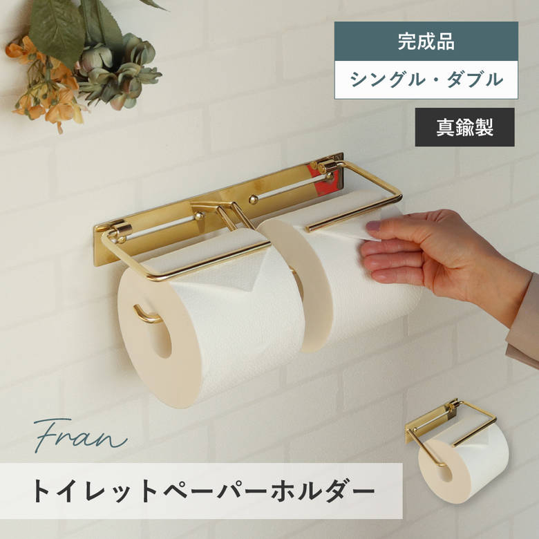 MOJYU 真鍮トイレットペーパーホルダー Fran(フラン) シングル ダブル アンティークゴールド PH-036 PH-037