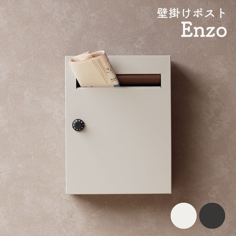 飾りつけ郵便受け Enzo エンツォ 郵便受け 宅配 送りとどける 分かりやすい 今めかしい 引き移る 一戸建て 造営 A4 レターパックライト 角型2号