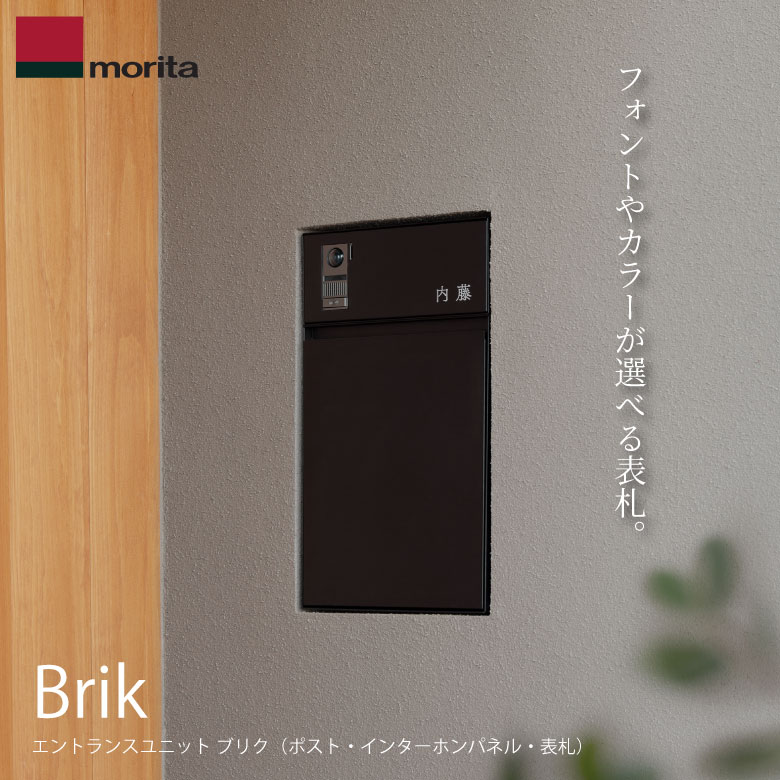 森田軽銀実業 Brik 郵便うけ 郵便受け 看板 インターコムダイアログボックス 部屋の入り口 エントランス状態 黒いこと 白いこと 今めかしい 分かりやすい 整理統合感 購入注文