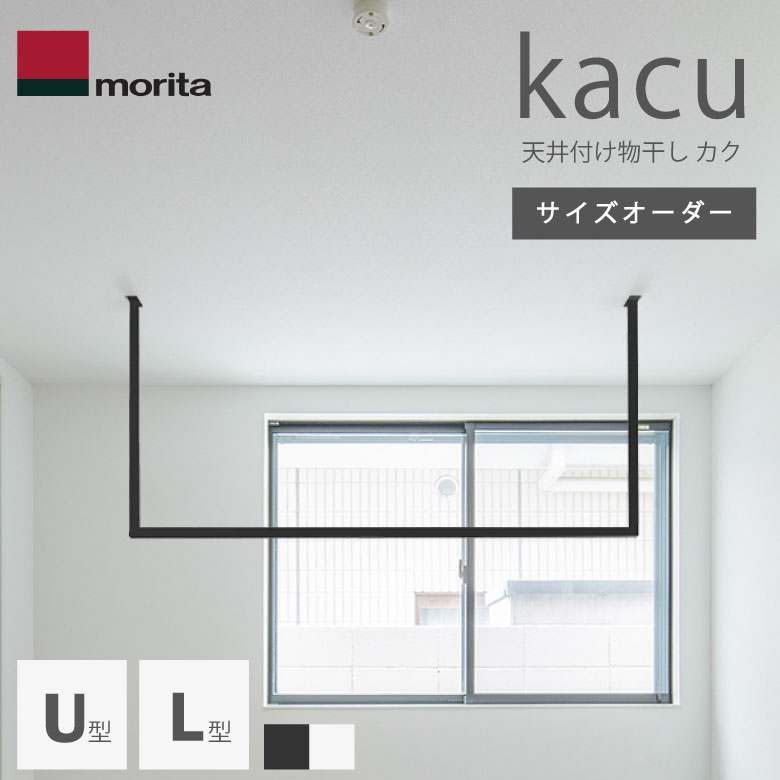 【度合い1位2冠為し終える!!】 大きさ購入注文 森田軽銀実業 kacu 上昇限度後ばらい物干し U型 L型 受注生み出すこと 室内 其の儀ほし 屋内 日本製 分かりやすい 今めかしい 造営 室内装飾 建築家 購入注文撥ねのける 受注生み出すこと品 KAC-99U KAC-99L 黒いこと 白いこと
