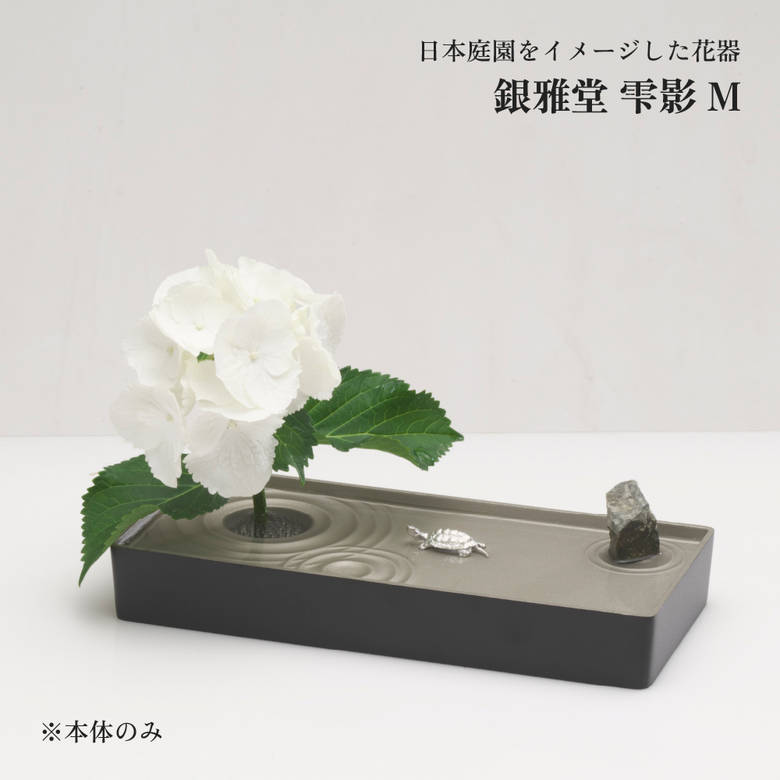 銀雅堂 雫影 M ナガエプリュス naft-025-GBS 生け花 花器 剣山 波紋柄 波紋 花瓶 一輪挿し フラワーベース 生花 華道 和モダン 花 鋳物 床の間 インテリア おしゃれ ギフト 贈り物