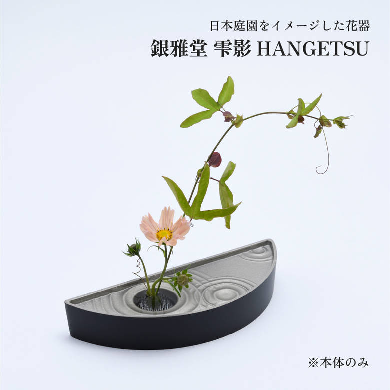 円池　茂　【卓上の花】 楽天市場】【エントリーでP5倍◇】銀雅堂 雫影 HANGETSU ナガエ
