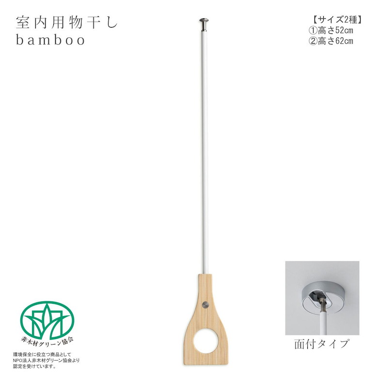 ナガエ 室内用物干し bamboo 面付手合い 52珊 62珊 hoss 白いこと 白