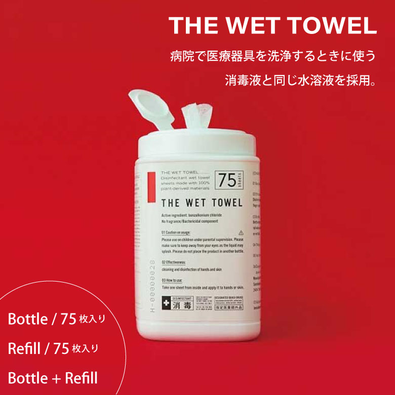 THE ｢消毒ができる｣THE WET TOWEL 中川政七商店 消毒 消毒シート 指定医薬部外品 植物由来 アルコール アルコール消毒 日本製 国産 ボトル 詰替え セット お出かけ 防災グッズ 備える 避難 準備 避難所 台風 地震