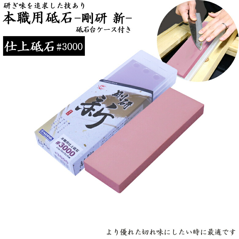 日本製 国産 剛研 新 プラケース付 #3000 仕上げ用 NA-0300 210×70×15mm 4955571255358 ナニワ研磨 エビ印仕上砥 仕上砥石 国産 最高級砥石 本職用 研削 研磨 ごうけん