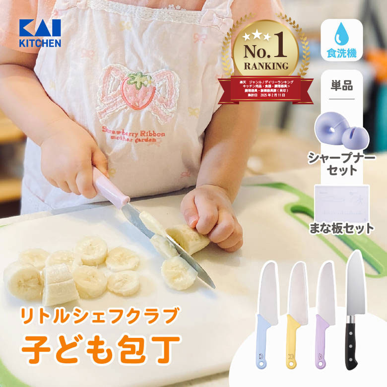 【ランキング1位】 貝印 こども包丁 キッズ包丁 子供 子ども 用 プレゼント セット 小学校 かわいい 食洗機 クリスマス 保育園 幼稚園 小学生 キッズナイフ 知育 食育 リトルシェフクラブ こども キッズ 入学 卒業 ギフト プレゼント 初めて 親子 ステンレス 安全 2 3 7歳