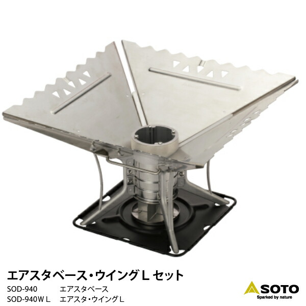 SOTO エアスタ 焚き火台 セット ベース、ウィングL、スタンド、網、グリル Amazon | ソト(SOTO) エアスタベース&ウイングM+専用アイテム4点セット