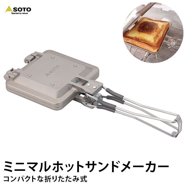 SOTO 直火OK 折り畳み式 分離式 分割式 ST-952 ミニマル ホットサンドメーカー ギア フライパン 食パン スキレット コンパクト収納 キッチン アウトドア ソロ フェス 調理器具 アルミダイキャスト 折りたたみ | バーベキュー BBQ 登山 山登り