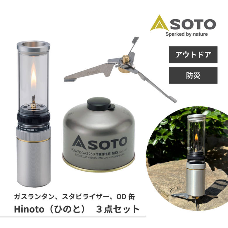 SOTO ひのと Hinoto セット キャンドル ガスランタン 防災 アウトドア キャンプ バーベキュー 日本製 OD缶 ガス缶 スタビライザー 転倒防止 SOD-260 SOD-2602 SOD-725T