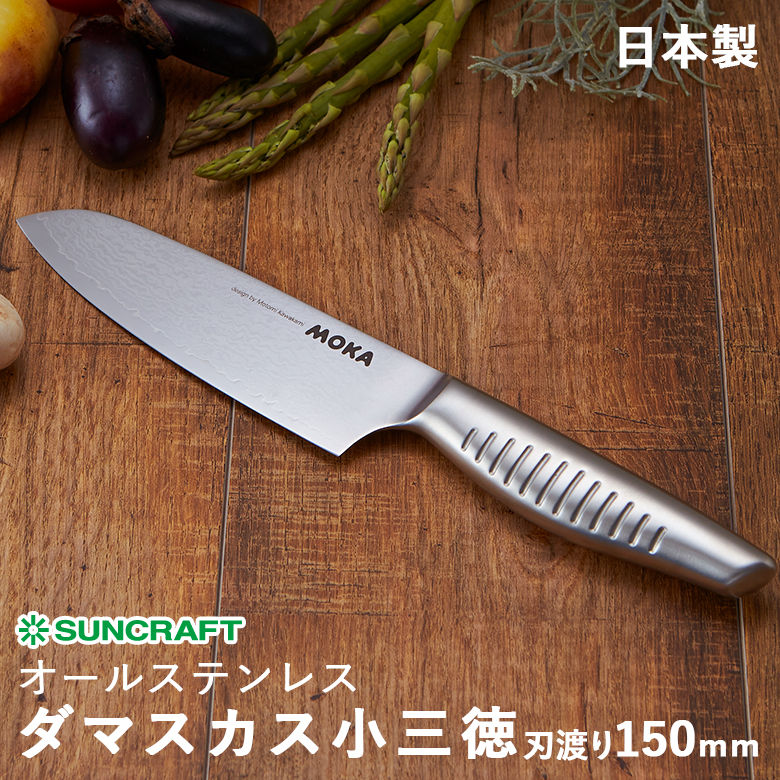 サンクラフト MOKA モカ DMK-102 ダマスカス小三徳包丁 刃渡り150mm 日本製 オールステンレス包丁 69層多積層 『有料お名前入れ対応』
