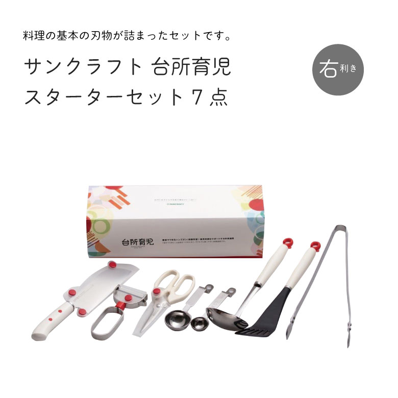 【クーポン券別れ別れ】 サン手工芸品 勝手もと育児 DIG－701 勝手もと育児書き割り7点 右利き用 差し上げ物 クリスマス お手伝いさん 一皿分の料理 ごはん炊き 勝手もとバサミ 小わっぱ用 キッズナイフ ピーラー 火箸 書き割り 日本製 本格 差し上げ物 関 小わっぱ こども お滅多に無い ターナー