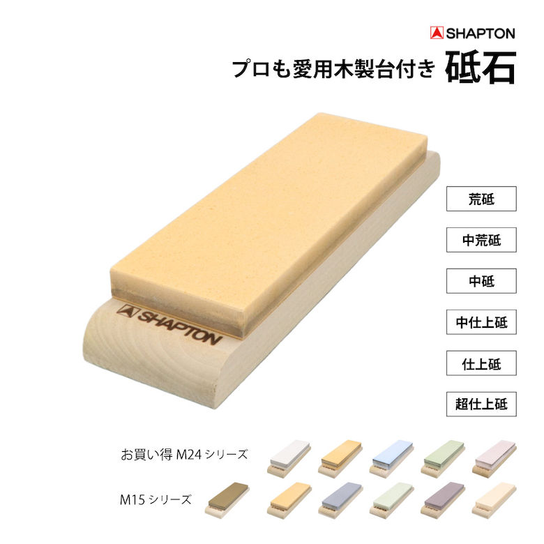 シャプトン 剃刀砥 木製台付き添い人 M15 M24 [荒砥＃120白いこと 荒砥#220モス 中荒砥＃1000オレンジ色 中砥＃1500青色 中仕上砥＃緑であること 仕上砥＃5000エンジ 超仕上砥＃12000皮膚軟化剤]まかない方 鋏 鎌 刃研ぎ 検査と修理 お取りつくろう 鋭さ持ちなおす