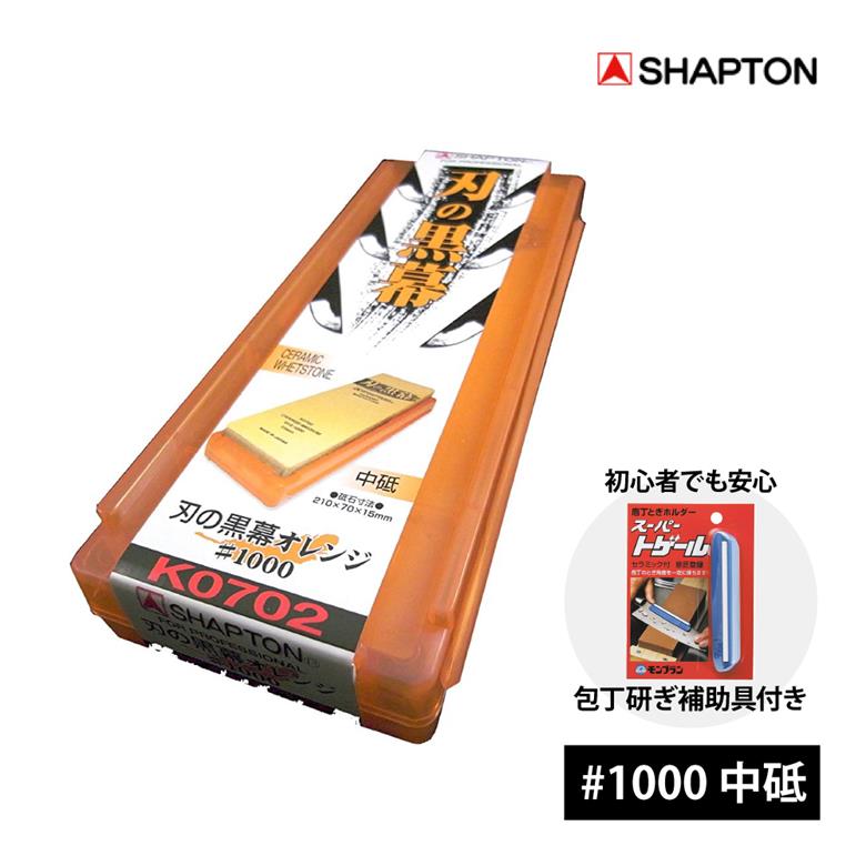 包丁 砥石 シャプトン 刃の黒幕 #1000 中砥 オレンジ 砥ぎガイド付き ナイフ 刃物 出刃包丁 柳葉包丁 刺身包丁 キッチングッズ 1000番 研ぎ 初心者 切れ味 スーパートゲール付き 持ち運び 収納ケース付き ケア