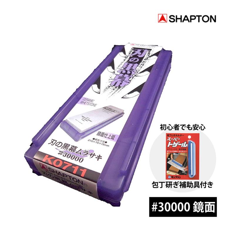 まかない方 剃刀砥 シャプトン 刃の黒幕 #30000 鏡面 ムラサキ 【砥ぎ御引き回し付き添い人】 九寸五分 切り手 出刃 柳葉まかない方 刺身まかない方 勝手もとグッズ 研ぎ 未経験者 鋭さ スーパートゲール付き添い人 持ちはこぶ 納める容れもの付き添い人 30000番 完成剃刀砥