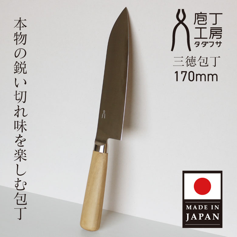 万能 三徳包丁 170mm 17cm 日本製 庖丁工房タダフサ 万能包丁 三徳包丁 錆びにくい 両刃 燕三条 キッチン ギフト プレゼント