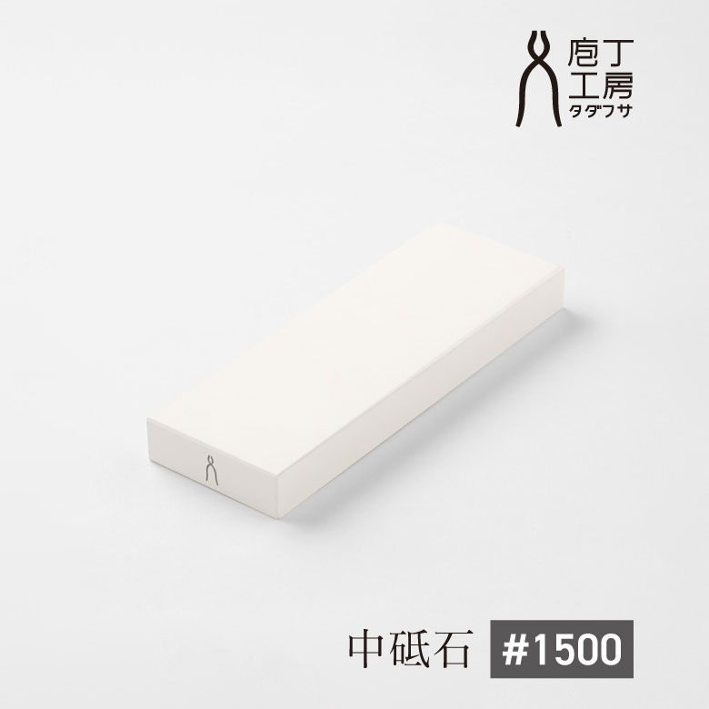 砥石 1500番 白 1500番 #1500 中砥石 家庭用 中型サイズ メンテナンス お手入れ 研ぎ 包丁 ギフト プレゼント 1500番 #1500 中砥石 家庭用 中型サイズ メンテナンス お手入れ 研ぎ 包丁 ギフト プレゼント