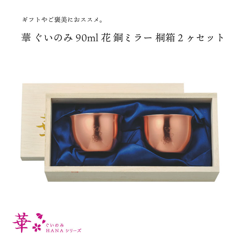 楽天市場】田辺金具 華 ぐいのみ 90ml 槌目銅ミラー桐箱2