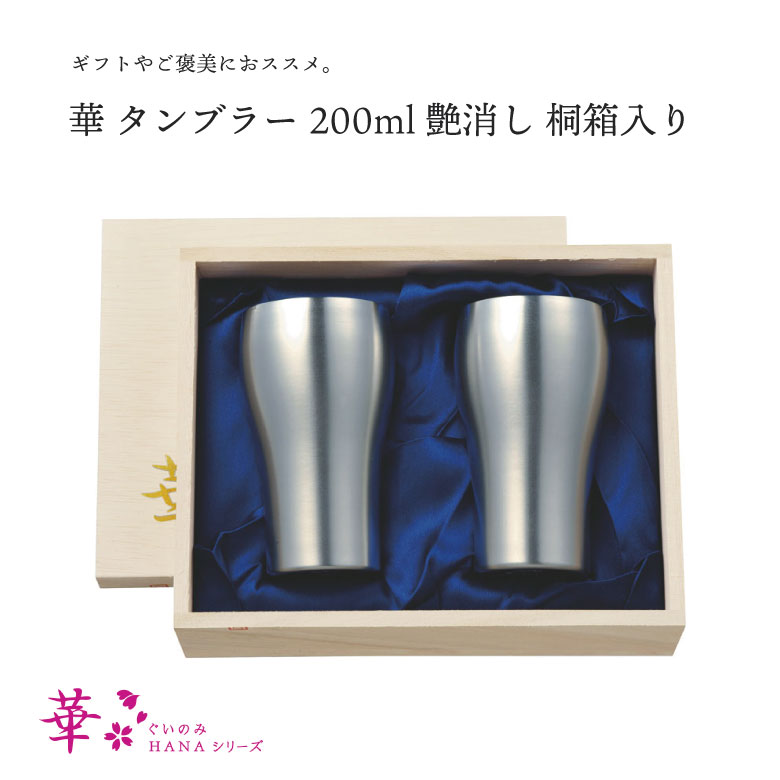 田辺金具 華 タンプラー 200ml 艶消し 桐箱 2ヶセット 飛び切り 冷酒 日本酒 燕 日本製 父の日 敬老の日 差し上げ物 差し上げ物 差し上げ物 喜ぶ 麦酒