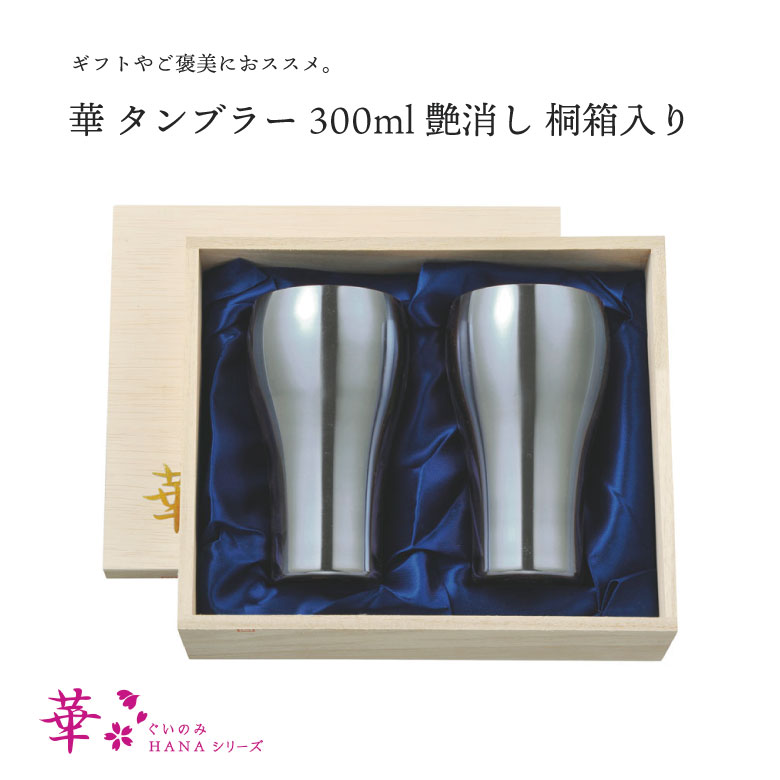 田辺金具 華 タンプラー 300ml 艶消し 桐箱 2ヶセット 飛び切り 冷酒 日本酒 燕 日本製 父の日 敬老の日 差し上げ物 差し上げ物 差し上げ物 喜ぶ 麦酒