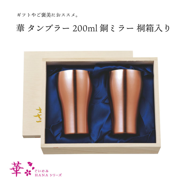 田辺金具 華 タンプラー 200ml 銅銀鏡 桐箱 2ヶセット 飛び切り 冷酒 日本酒 燕 日本製 父の日 敬老の日 差し上げ物 差し上げ物 差し上げ物 喜ぶ 麦酒