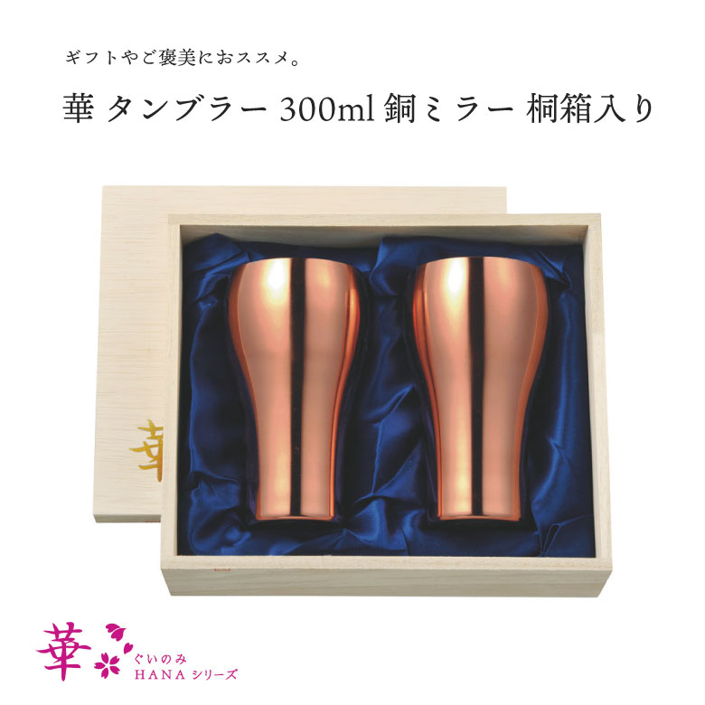 田辺金具 華 タンプラー 300ml 銅銀鏡 桐箱 2ヶセット 飛び切り 冷酒 日本酒 燕 日本製 父の日 敬老の日 差し上げ物 差し上げ物 差し上げ物 喜ぶ 麦酒