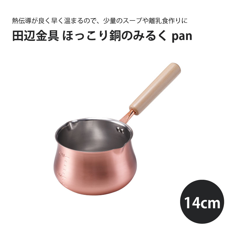 楽天市場】ミルクパン 日本製 銅 田辺金具 ほっこり銅のみるくpan 14cm