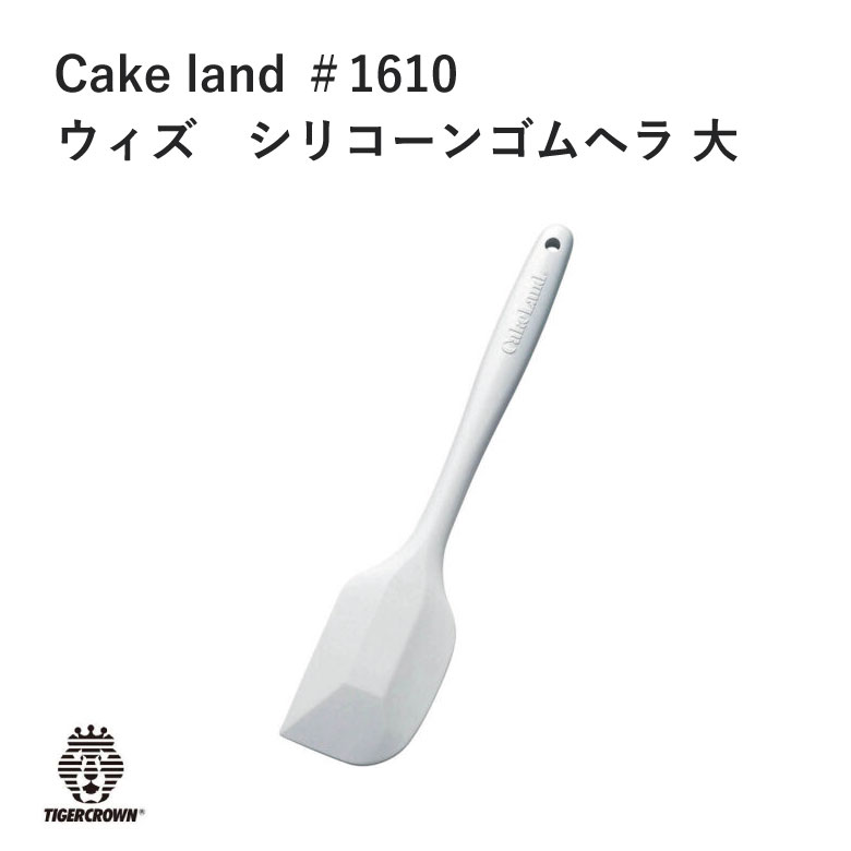 タイガークラウン Cake land ウィズ シリコーン ゴムヘラ 大 製菓 スイーツ お菓子 ＃1610モノシル ヘラ 使いやすい  シンプル ケーキ作り プロ 家庭用 モノシル おすすめ メディア 堺の刃物屋さん こかじ