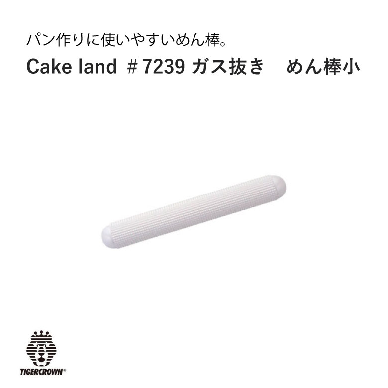 タイガークラウン Cake land ガス抜き めん棒 小 パン作り パン ＃7239 上品なスタイル