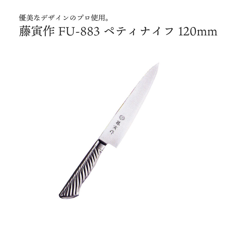 藤次郎 ペティナイフ 120mm FU-883 【70％OFF】