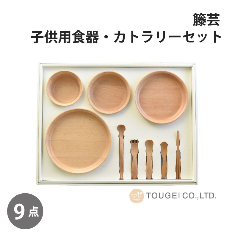 籐芸 GRANDek SUNSHINE ビーチ 木製食器 9点セット ギフト プレゼント 贈り物 TOUGEI 家庭用 キッチン 食器 木製