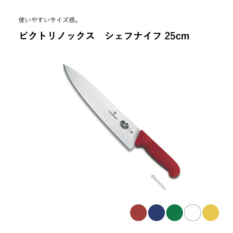 victorinox ビクトリノックス シェフナイフ 25cm