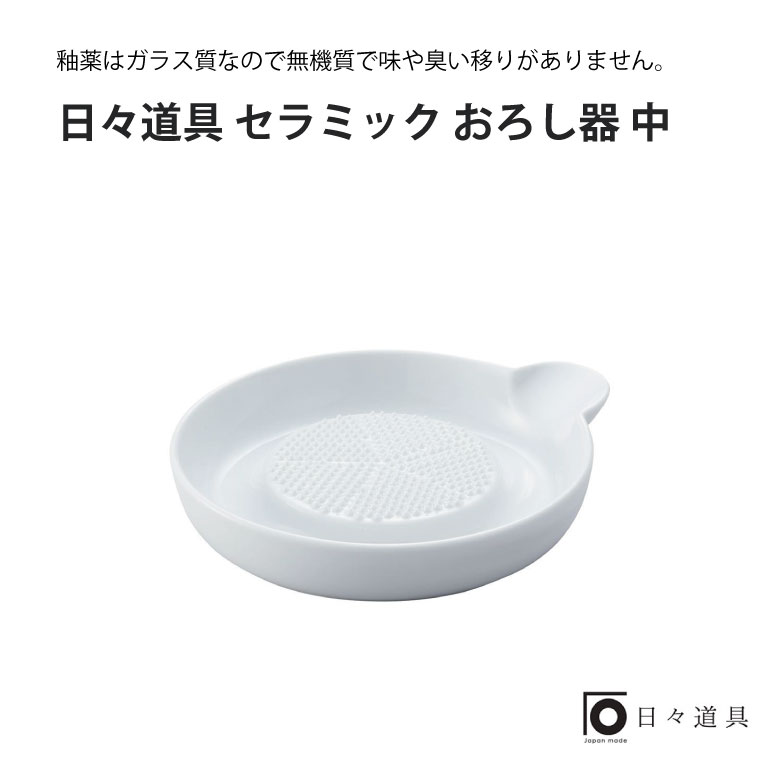 世界の人気ブランド 送料無料 日々道具 セラミック おろし器 中ギフト プレゼント おすすめ インスタ 売れ筋 ランキング キッチン用品 シンプル 日本製 使いやすい こだわり マルチ 便利 調理道具 キッチンツール おしゃれ キッチン 新築 高級 グッズ 引越祝 北欧