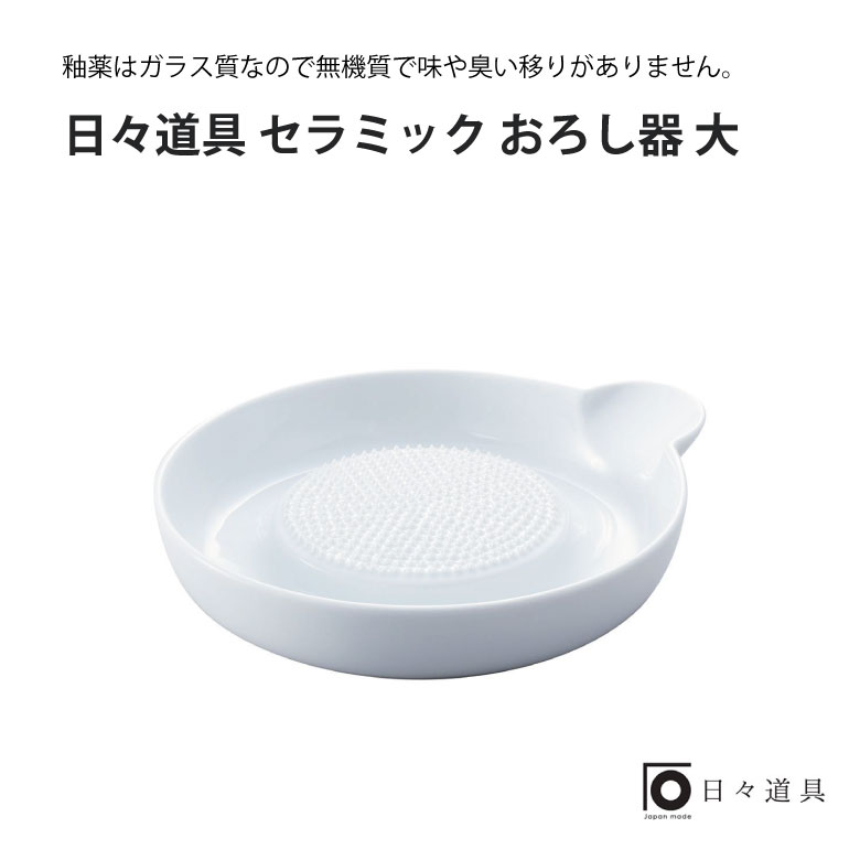 送料無料 日々道具 おすすめ 日本製 使いやすい 売れ筋 キッチン用品 シンプル 大フト おろし器 セラミック ランキング プレゼント インスタ