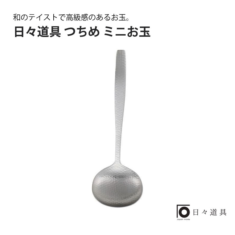 つちめ ミニお玉ギフト おしゃれ おすすめ お玉 こだわり インスタ キッチンツール キッチン用品 グッズ シンプル ナチュラル プレゼント マルチ ランキング レードル 佐川 使いやすい 便利 北欧 売れ筋 引越祝 新築 日本製 調理道具 高級 商い プレゼント