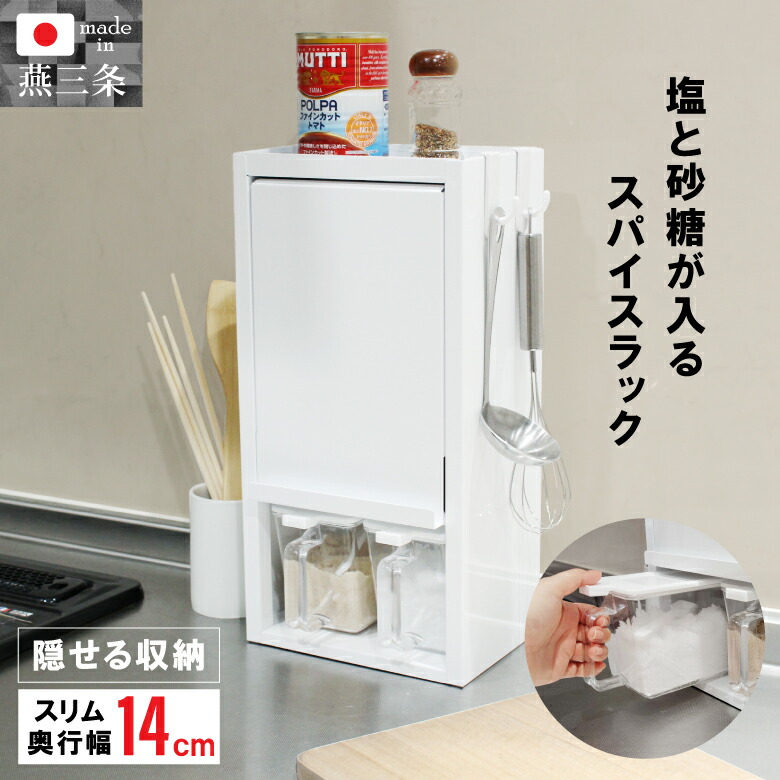 日本製 スパイスラック コンパクト 調味料ラック 隠せる 収納 ケース キッチン収納 カウンター 調味料 白 ホワイト シンプル おしゃれ かわいい 燕三条
