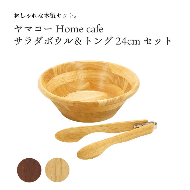 ヤマコー サラダボウル&トング24cmセット