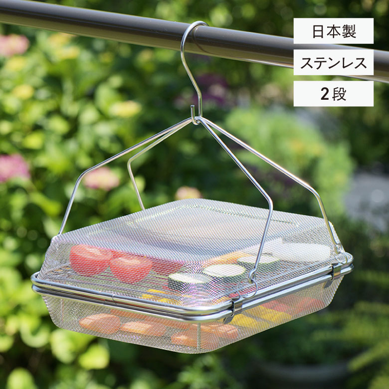 ヨシカワ YJ3860 暮らし良い道具 ステンレス角型干しかご２段 干し 野菜 かご 吊るし キッチン