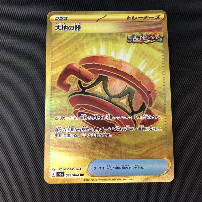 楽天市場】ポケモンカードゲーム SV6a 093/064 大地の器 グッズ